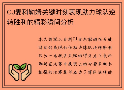 CJ麦科勒姆关键时刻表现助力球队逆转胜利的精彩瞬间分析